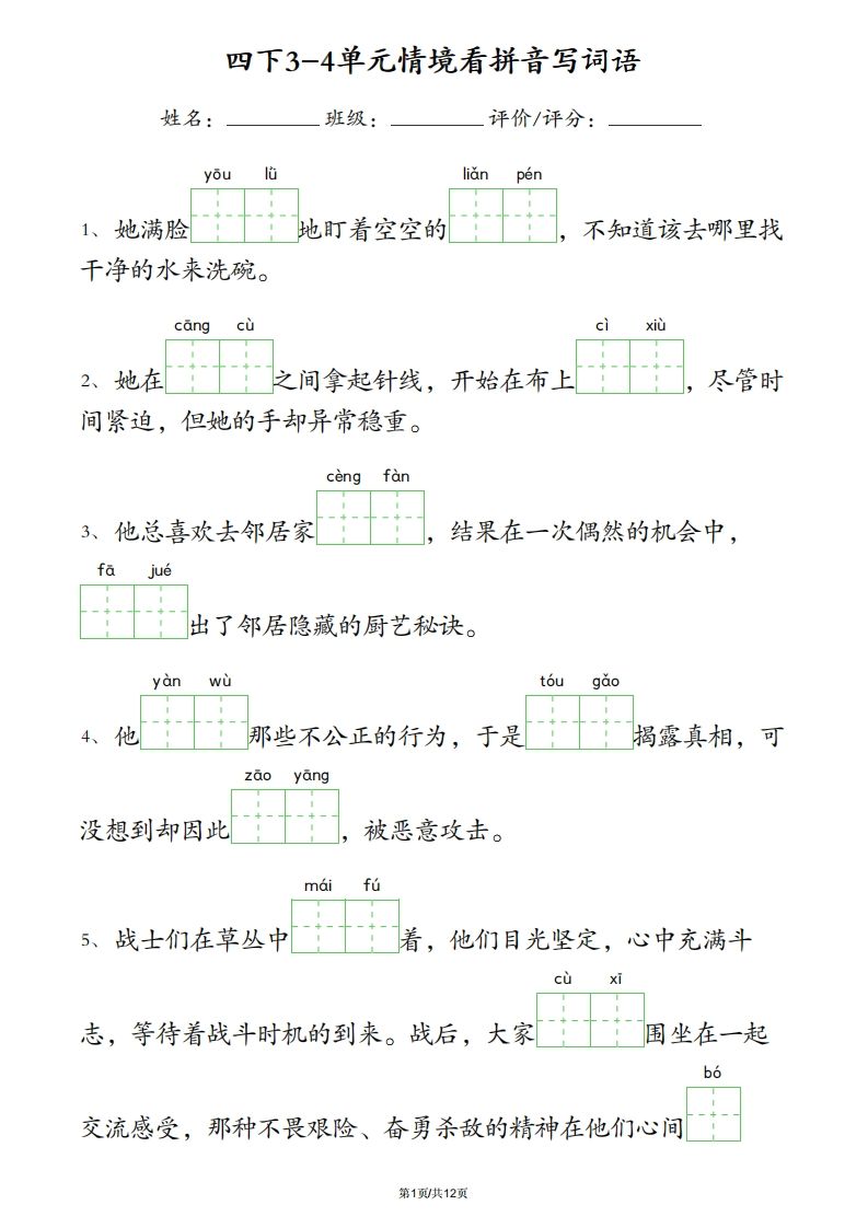 四下语文3-4单元情境看拼音写词语