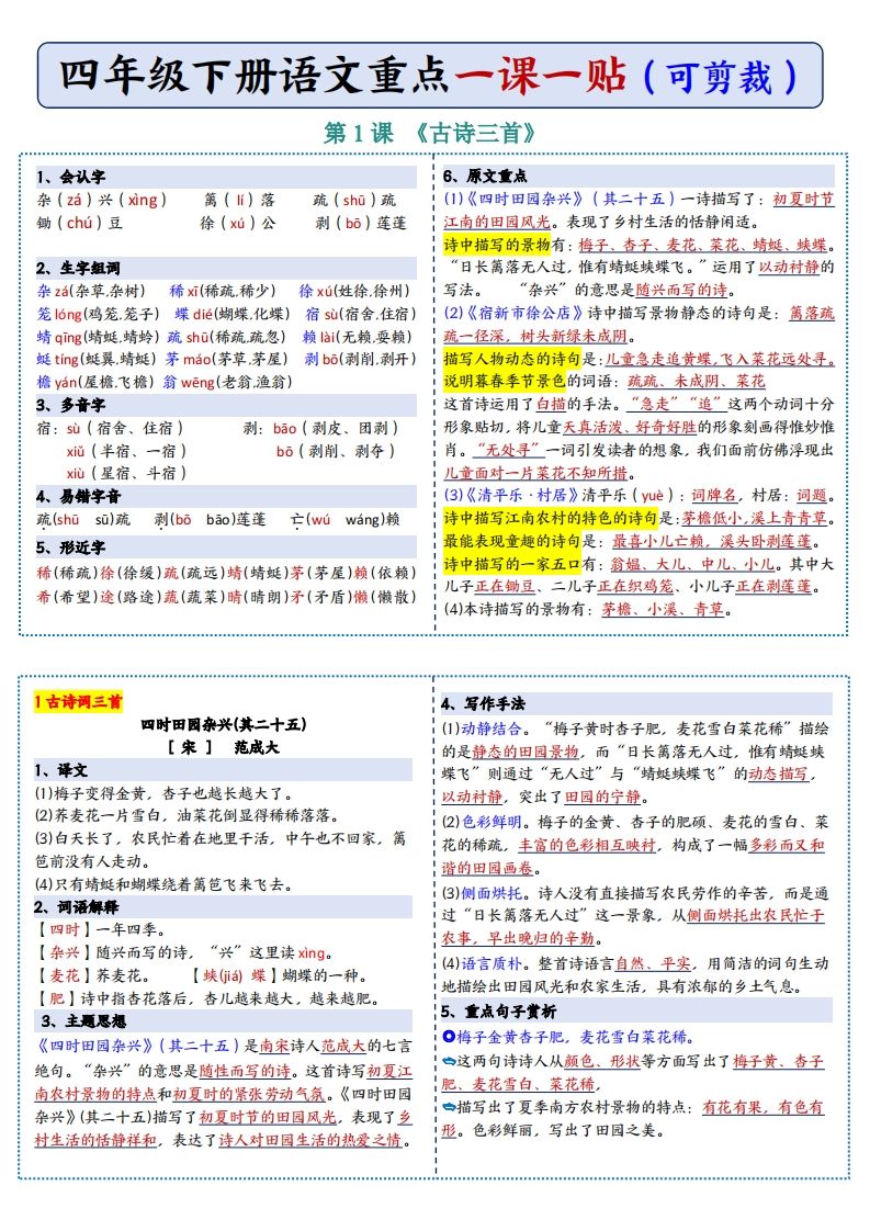 四年级下语文彩色重点一课一贴