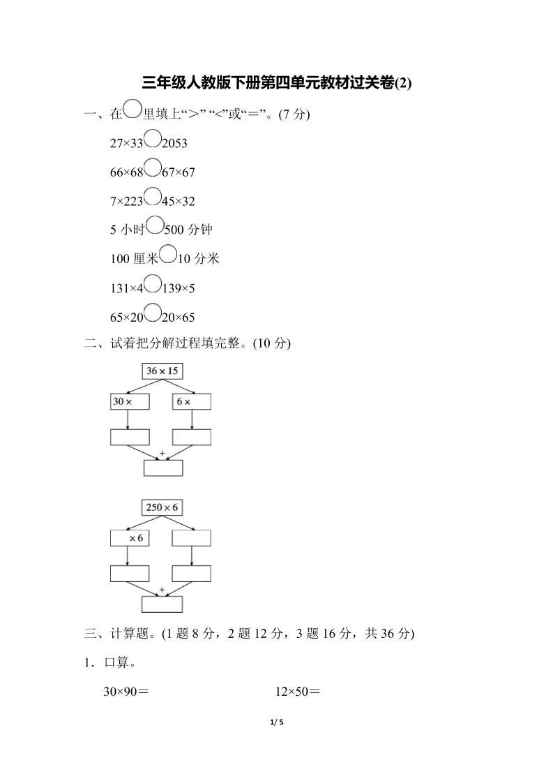 三下人教版数学第四单元教材过关卷-2