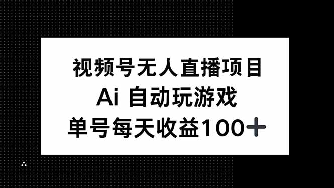 视频号无人直播项目，AI自动玩游戏，每天收益150+