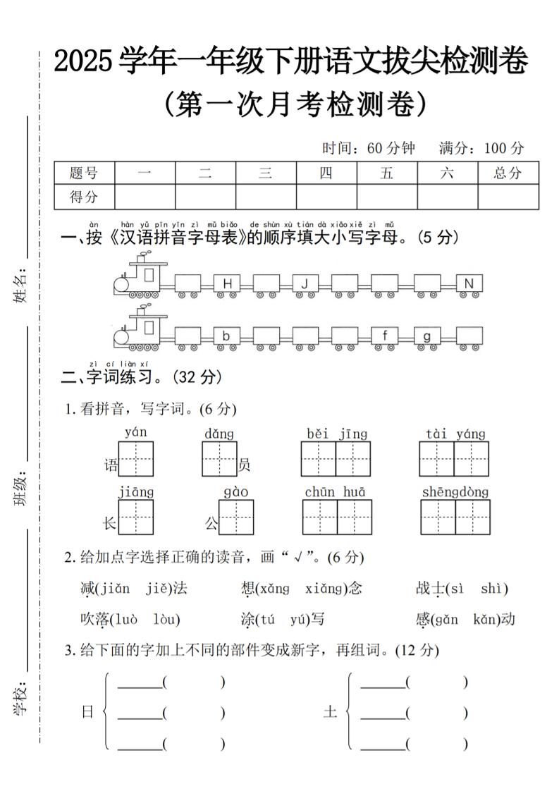 2025学年一下语文第一次月考拔尖检测卷-火车字母表