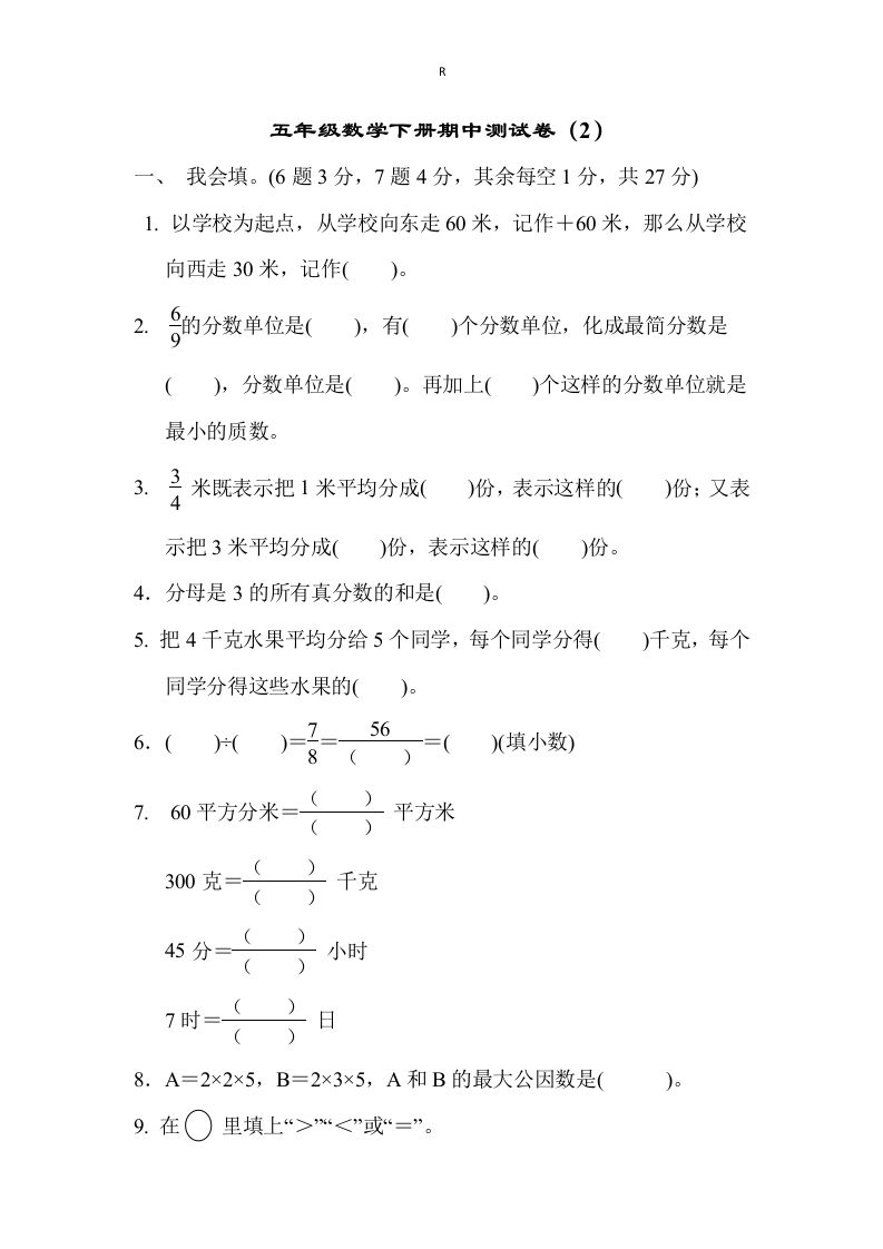 五下青岛版数学期中测试卷-2（63制）