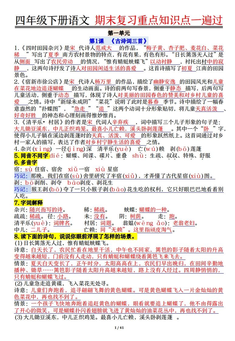 四下语文重点知识点一遍过41页