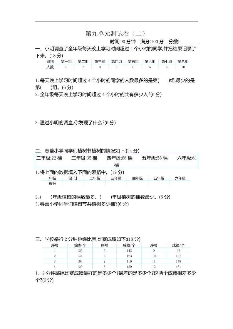 三下苏教版数学第九单元检测卷-2