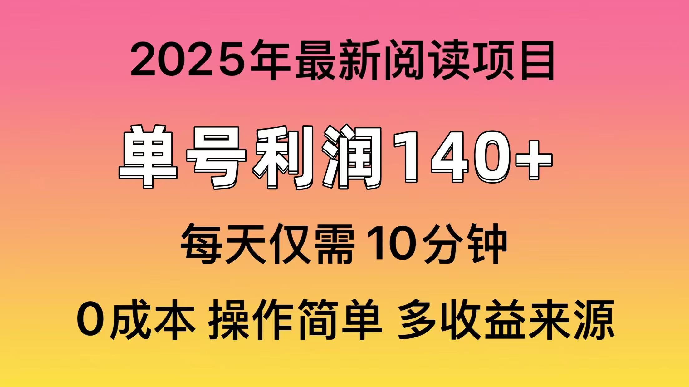 2025年阅读最新玩法，单号收益140＋，可批量放大！,最新,阅读,第1张