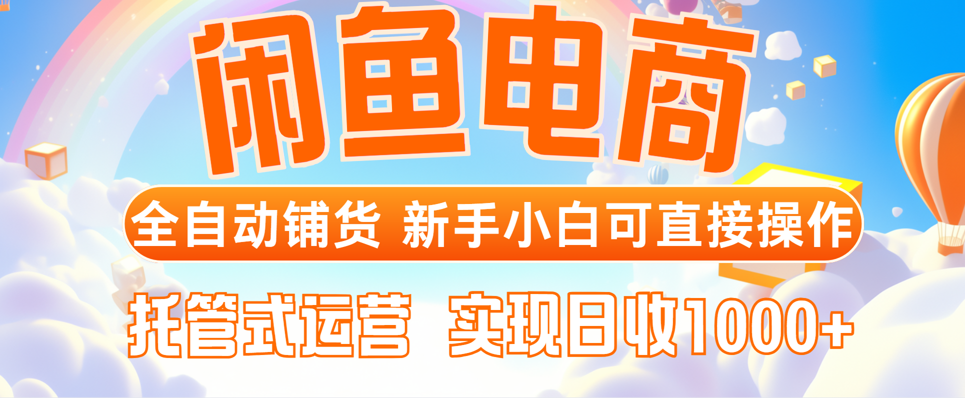 闲鱼电商全自动铺货，新手小白可直接操作，托管式运营，日收1000+