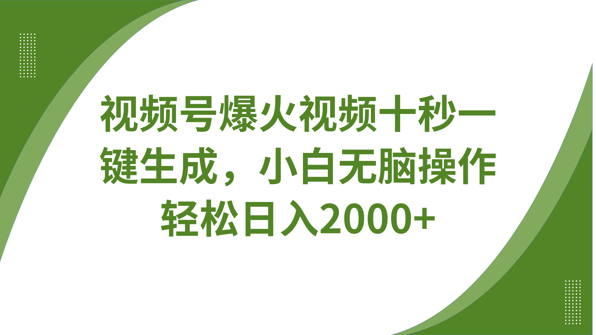 视频号爆火视频十秒一键生成，无需剪辑，带音频字幕多平台同步发送，轻松日入2000+