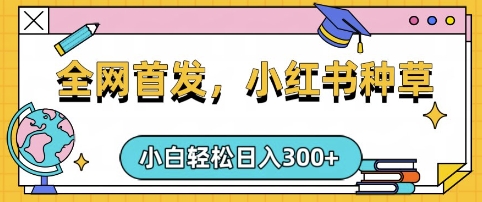 小红书种草，手机项目，日入3张，**黏贴即可，可矩阵操作，动手不动脑【揭秘】,小红书种草，手机项目，日入3张，**黏贴即可，可矩阵操作，动手不动脑【揭秘】,项目,日入,3张,第1张