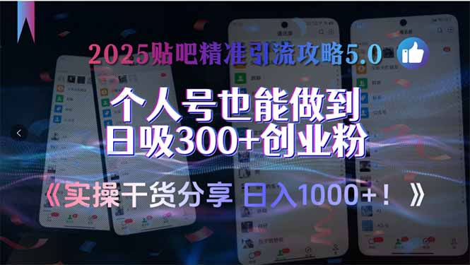 2025贴吧精准引流攻略5.0，实操干货分享，个人号也能做到日吸300+创业