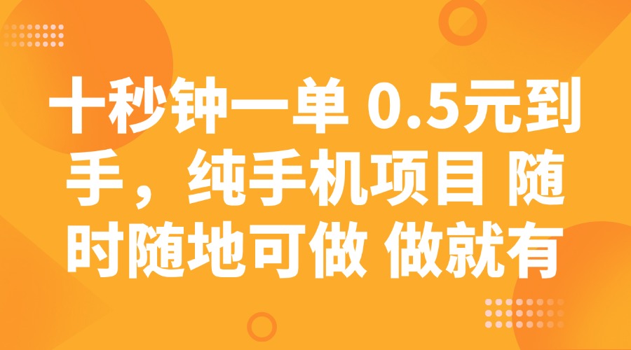 十秒钟一单 0.5元到手，纯手机项目 随时随地可做 做就有,时间,手机,第1张