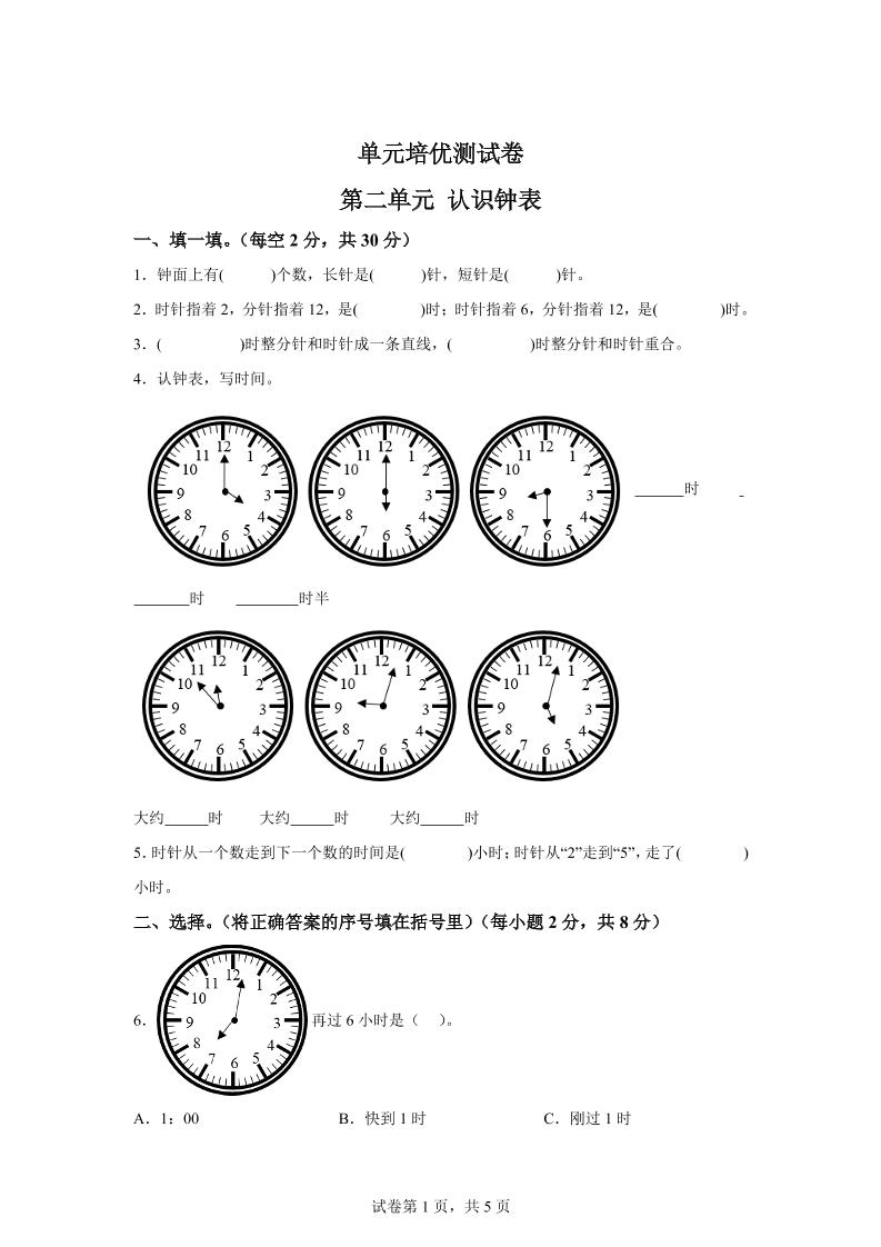 青岛63版数学一年级下册第二单元《下雨了——认识钟表》单元测试卷