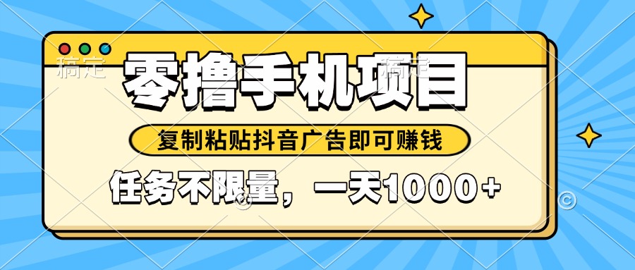2025年最新手机零撸小项目，复制粘贴抖音广告即可赚钱，平台大水，任务