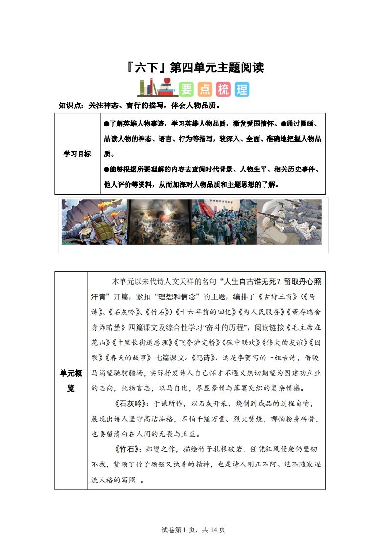 【主题阅读】统编版语文六年级下册第四单元“理想信念”（主题阅读）