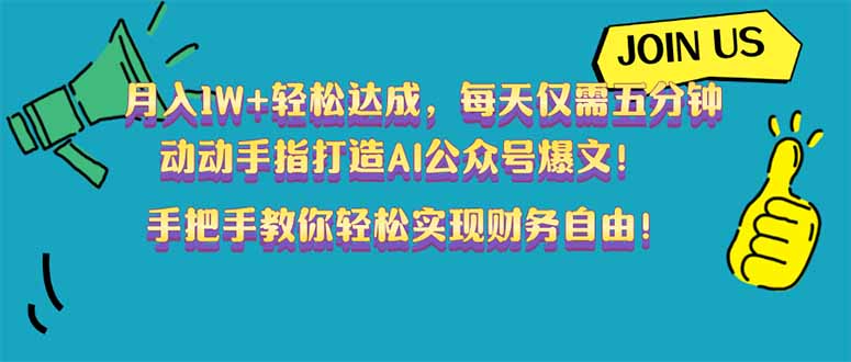 月入1W+轻松达成，每天仅需五分钟，动动手指打造AI公众号爆文！完美副