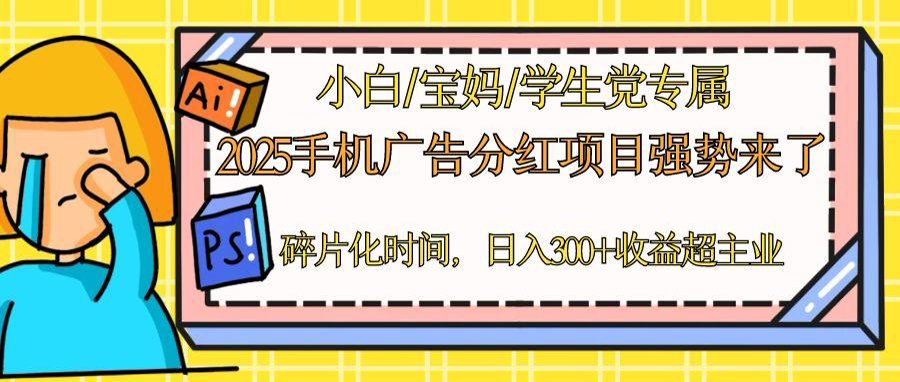 2025手机广告分红，一部手机日入300＋可矩阵！碎片化时间操作，副业超主业