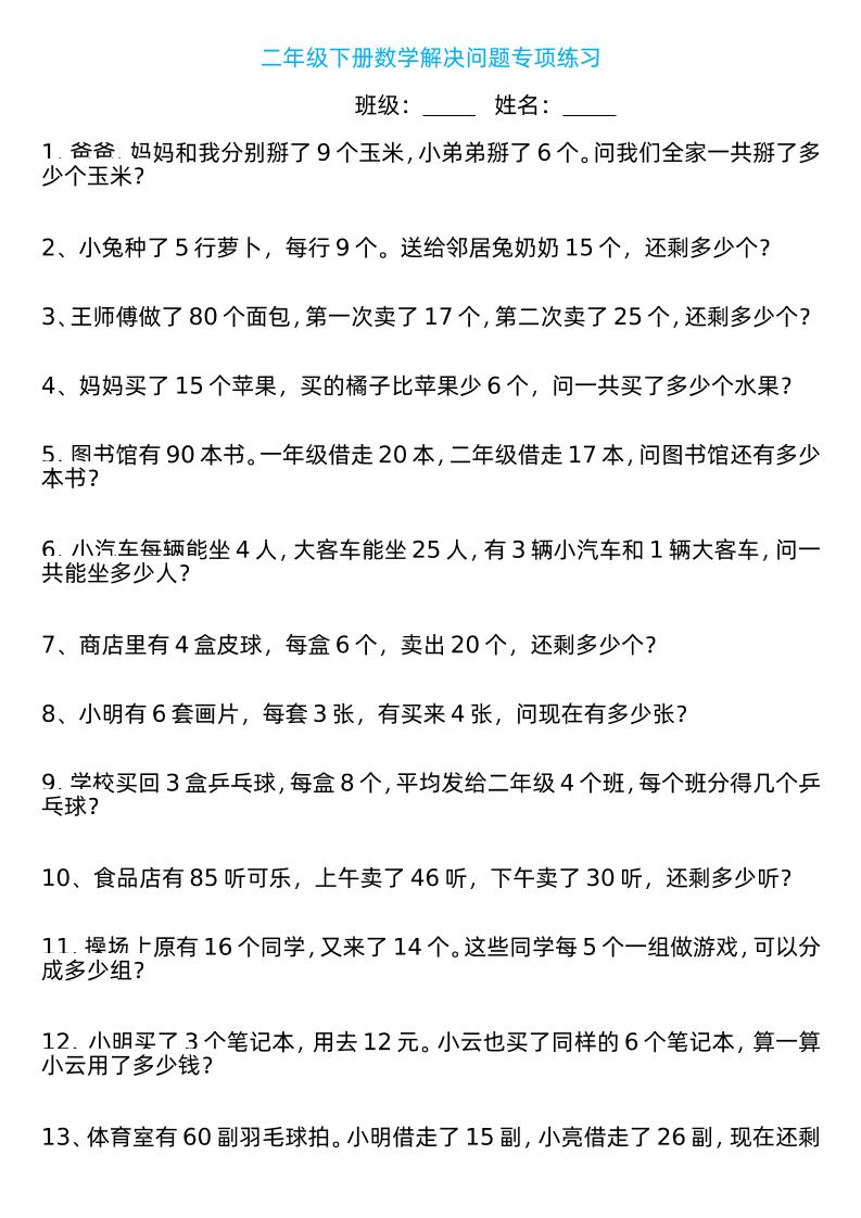 二年级下册数学解决问题专项练习100道8页