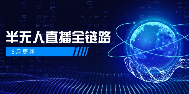 5月更新-半无人直播全链路：AI数字人+千川截流实战，女装选品与防违规