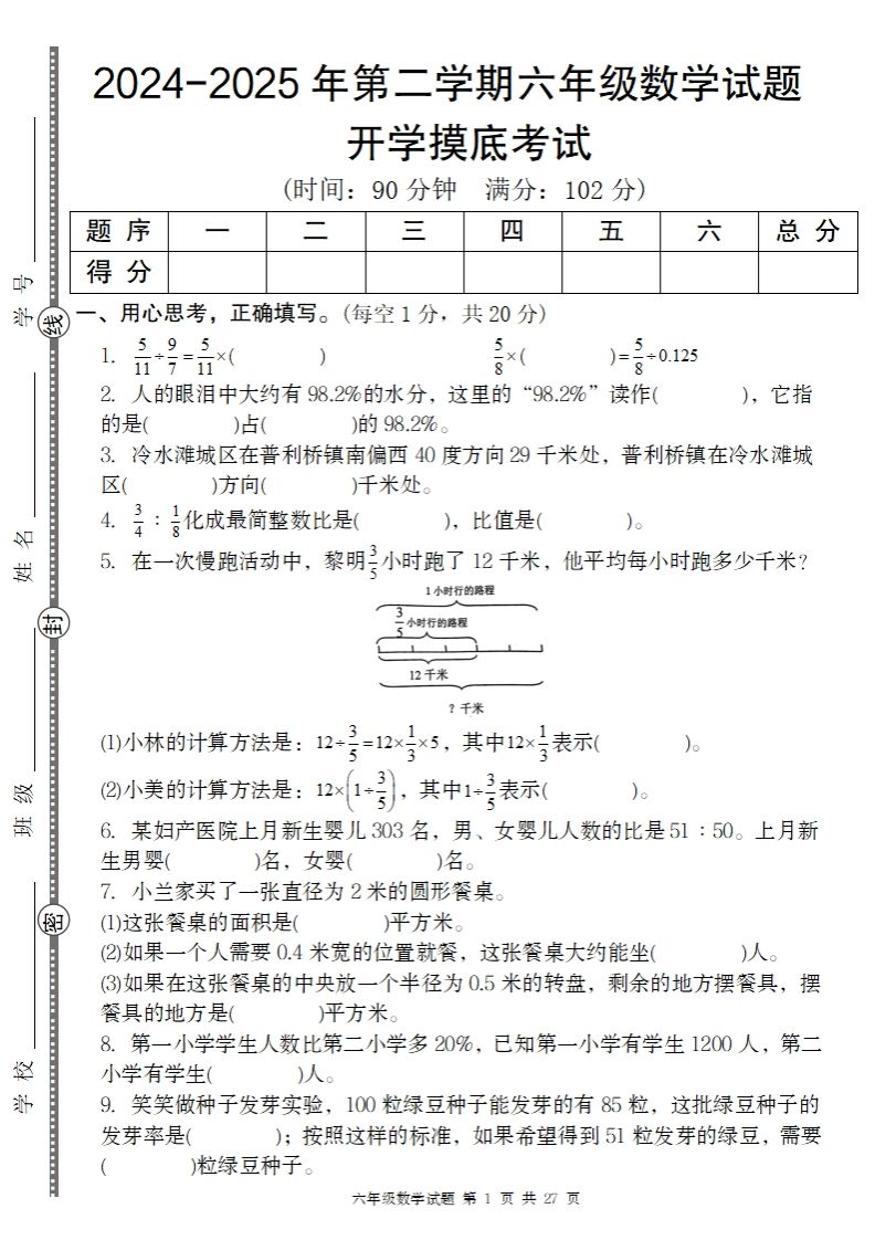 2024-2025年第二学期六下数学开学摸底试题人教