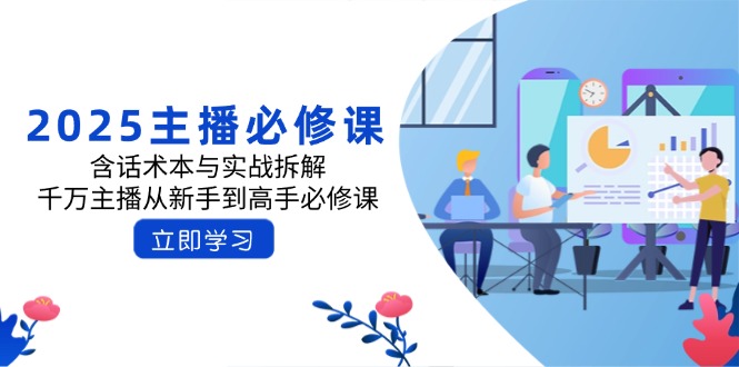 2025主播必修课：含话术本与实战拆解，千万主播从新手到高手必修课,课程,线上,主播,第1张