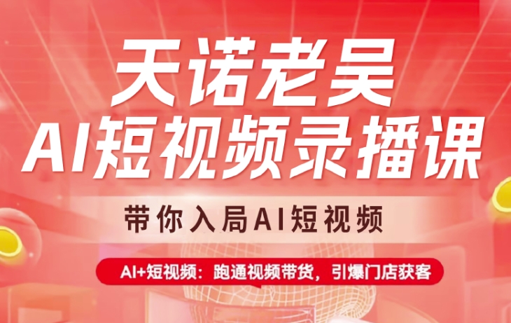 天诺老吴AI短视频录播课，带你入局AI短视频，AI+短视频，跑通视频带货,天诺老吴AI短视频录播课，带你入局AI短视频，AI+短视频，跑通视频带货,.mp4,视频,AI,第1张