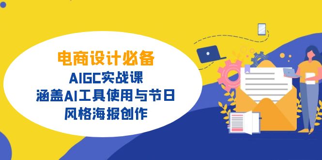 电商设计必备！AIGC实战课，涵盖AI工具使用与节日、风格海报创作,电商,海报,IP,第1张