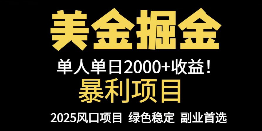 25年暴利项目，美金对冲，手把手带你，单机日入1000+，可放量操作5000+