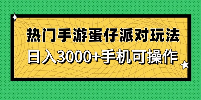 热门手游蛋仔派对玩法,日入3000+,手机可操作