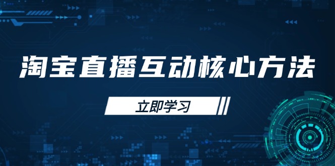 淘宝直播互动核心方法，新手入门指南、直播能力提升，新手主播快速突围