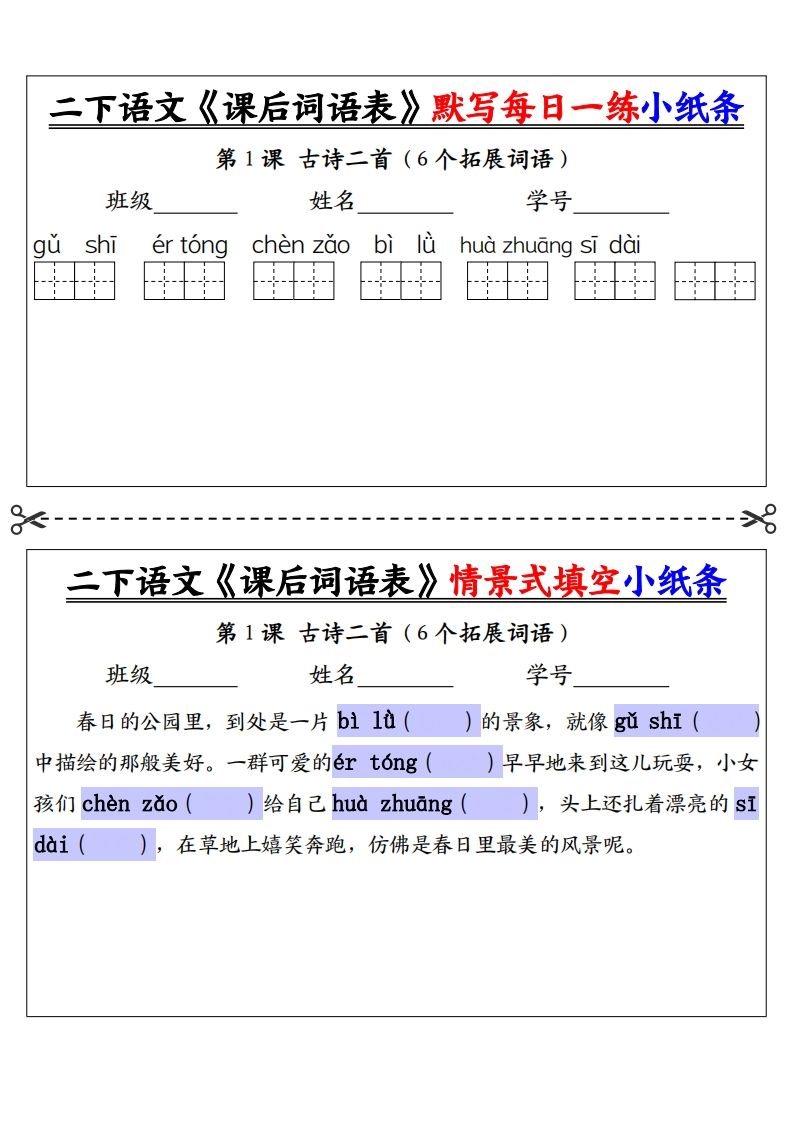 【自用】二下语文《课后词语表》默写及情景填空（30页）-空白