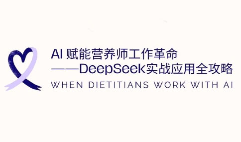 AI赋能营养师工作革命：DeepSeek实战应用全攻略