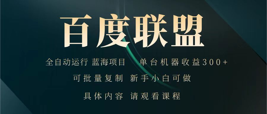 百度联盟 全自动运行 运行稳定 单机300+ 项目稳定 新手 小白可做