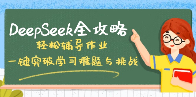 DeepSeek全攻略，轻松辅导作业，一键突破学习难题与挑战！,DeepSeek,英语,如何,第1张