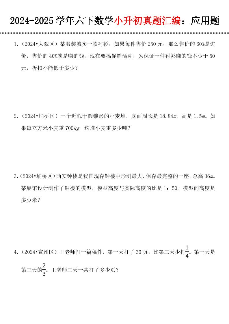 小升初数学【真题汇编：应用题】