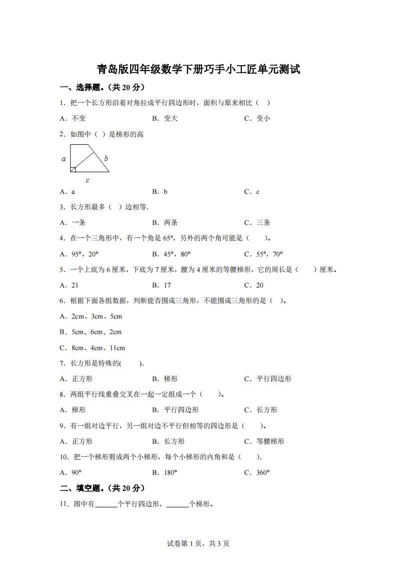 青岛版63数学四年级下册第四单元《巧手小工匠》单元测试卷