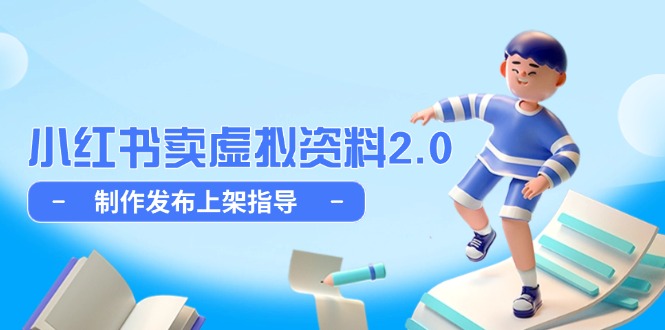小红书卖虚拟资料2.0，制作发布上架指导，简单玩法细水长流