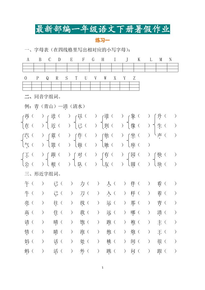 最新部编一年级语文下册暑假作业