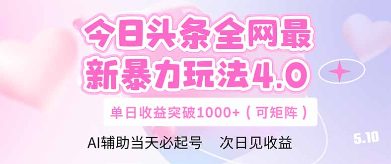 今日头条全网最新暴力玩法4.0  deepseek+今日头条 轻松矩阵  单日收益