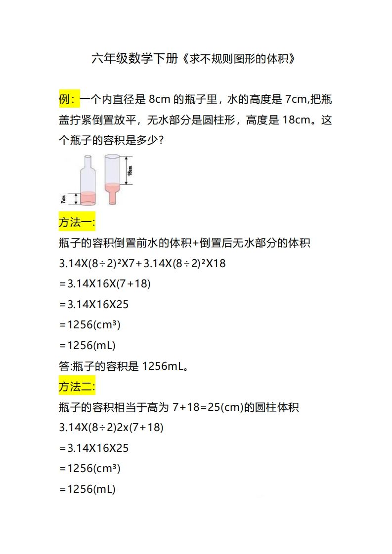 六下数学《求不规则图形的体积》