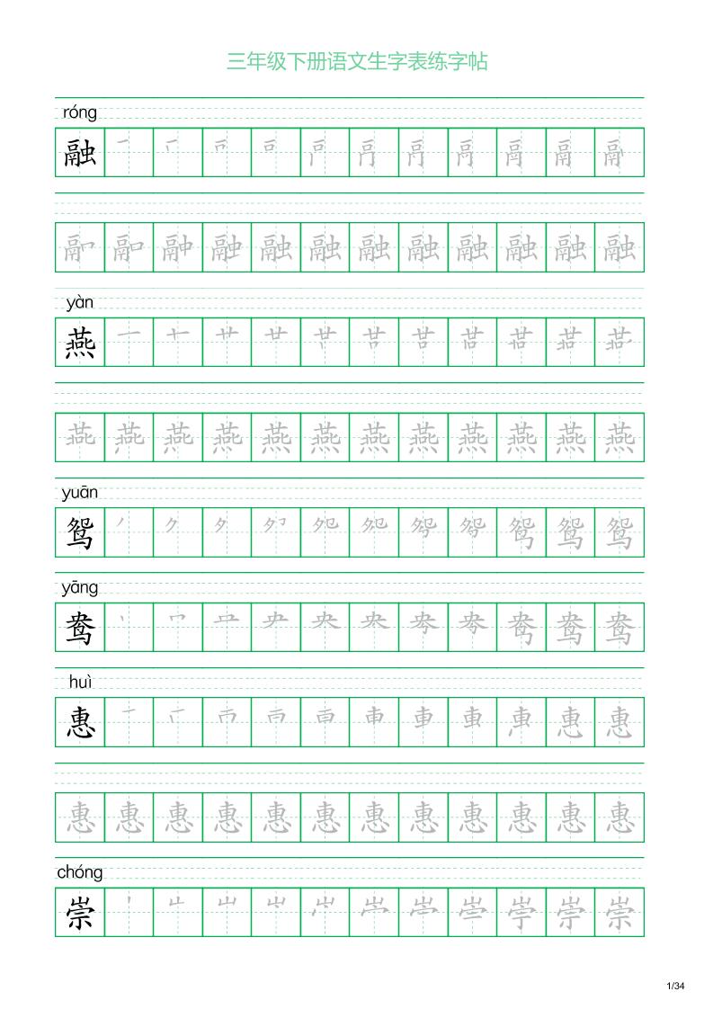 三年级下册语文生字表练字帖2（34页）