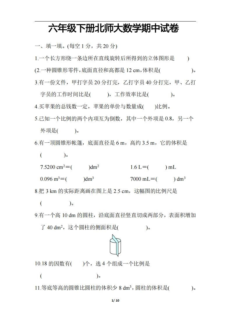 六下北师大数学期中测试卷-3