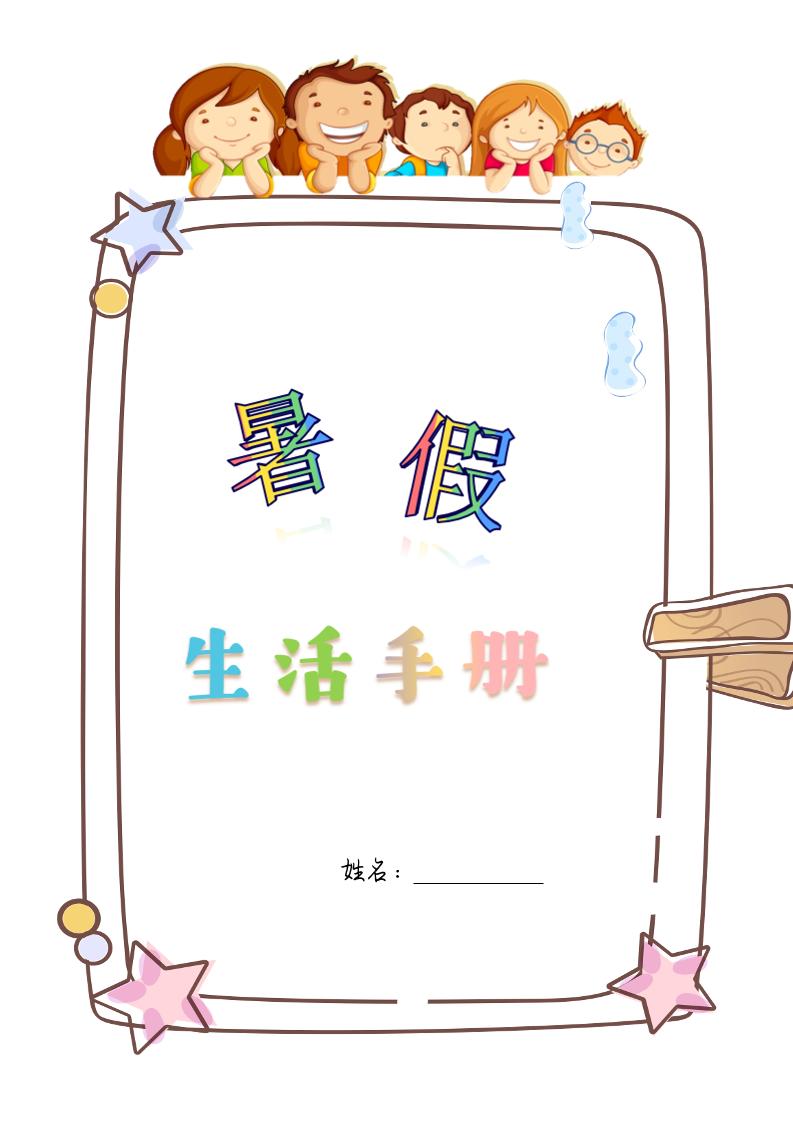 四升五暑假生活手册四下语文