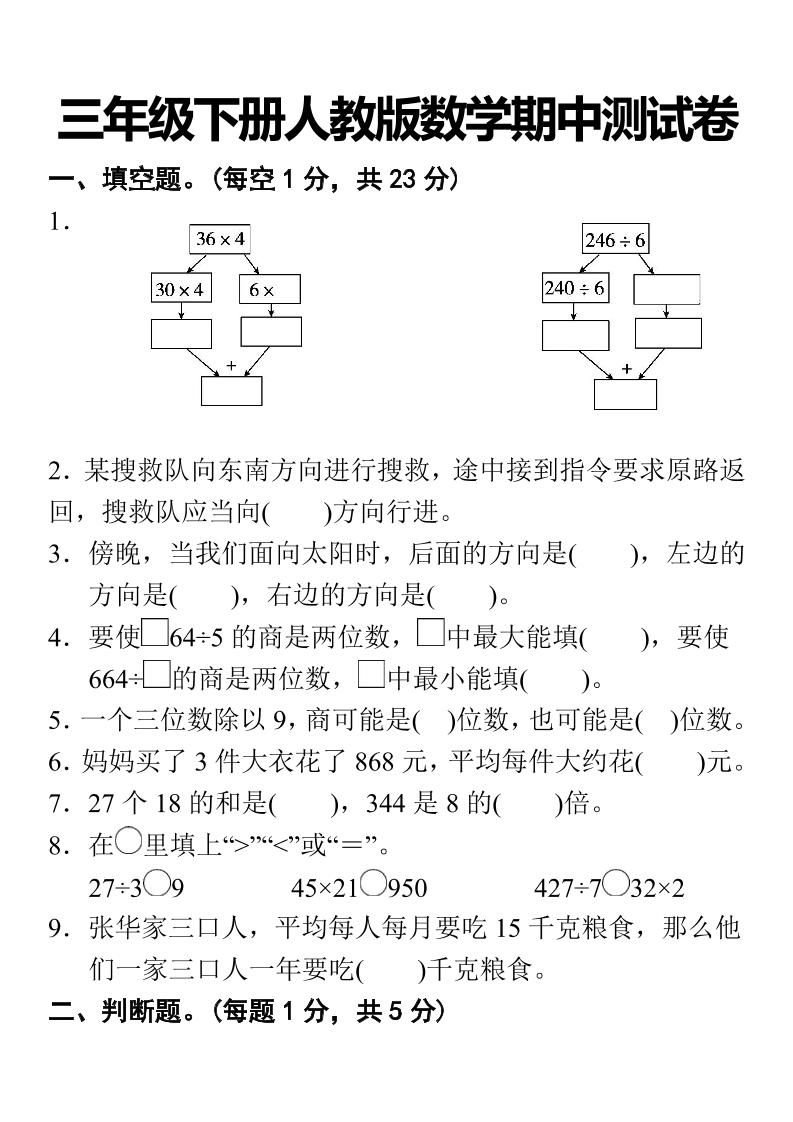 三下人教版数学期中考试试卷-1