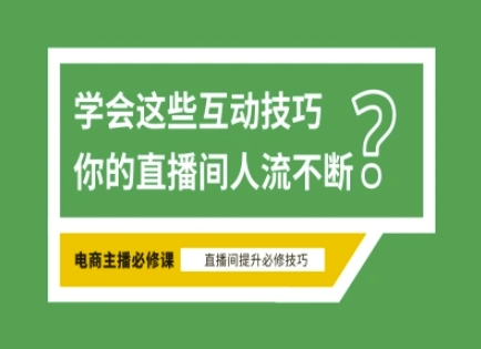 淘宝直播必备直播间互动技巧，掌握这些方法下一个头部主播就是你