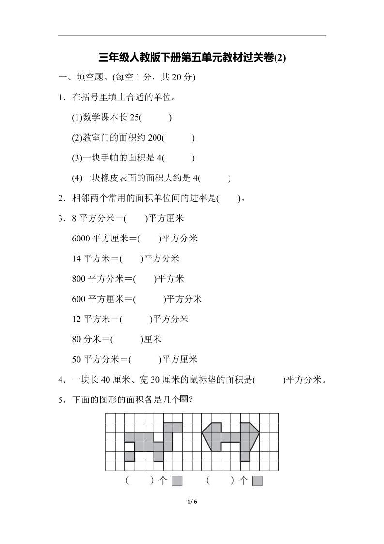 三下人教版数学第五单元教材过关卷-2