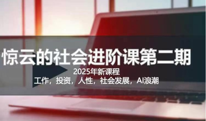 2025惊云社会进阶课(全新课程)，如果你要让自己的人生变清晰化社会化的话 这是我必推的一门课,2025惊云社会进阶课(全新课程)，如果你要让自己的人生变清晰化社会化的话 这是我必推的一门课,.mp4,进阶,第1张