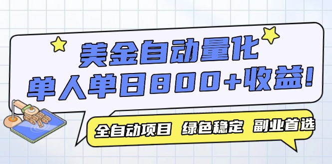 美金自动量化,全自动带跑,单设备轻松躺赚800+,我愿称今年最牛逼项目