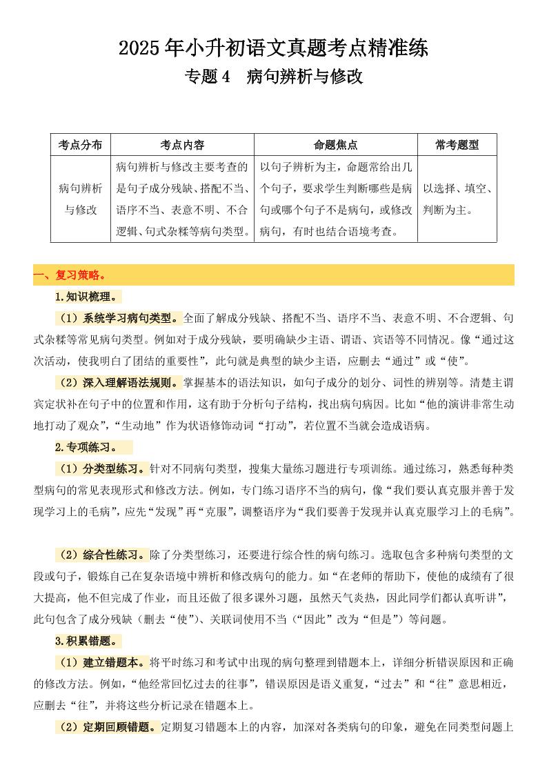 小升初语文备考真题分类汇编专题4病句辨析与修改