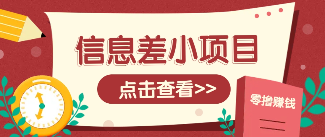 信息差小项目，零成本操作一单1元，轻松赚点零花钱。