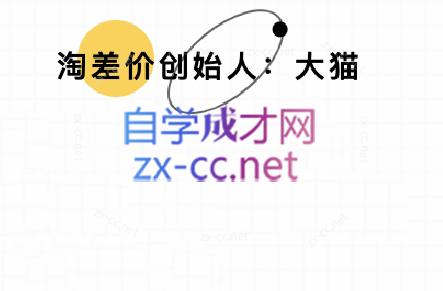 大猫淘差价课程(部分更新5月)