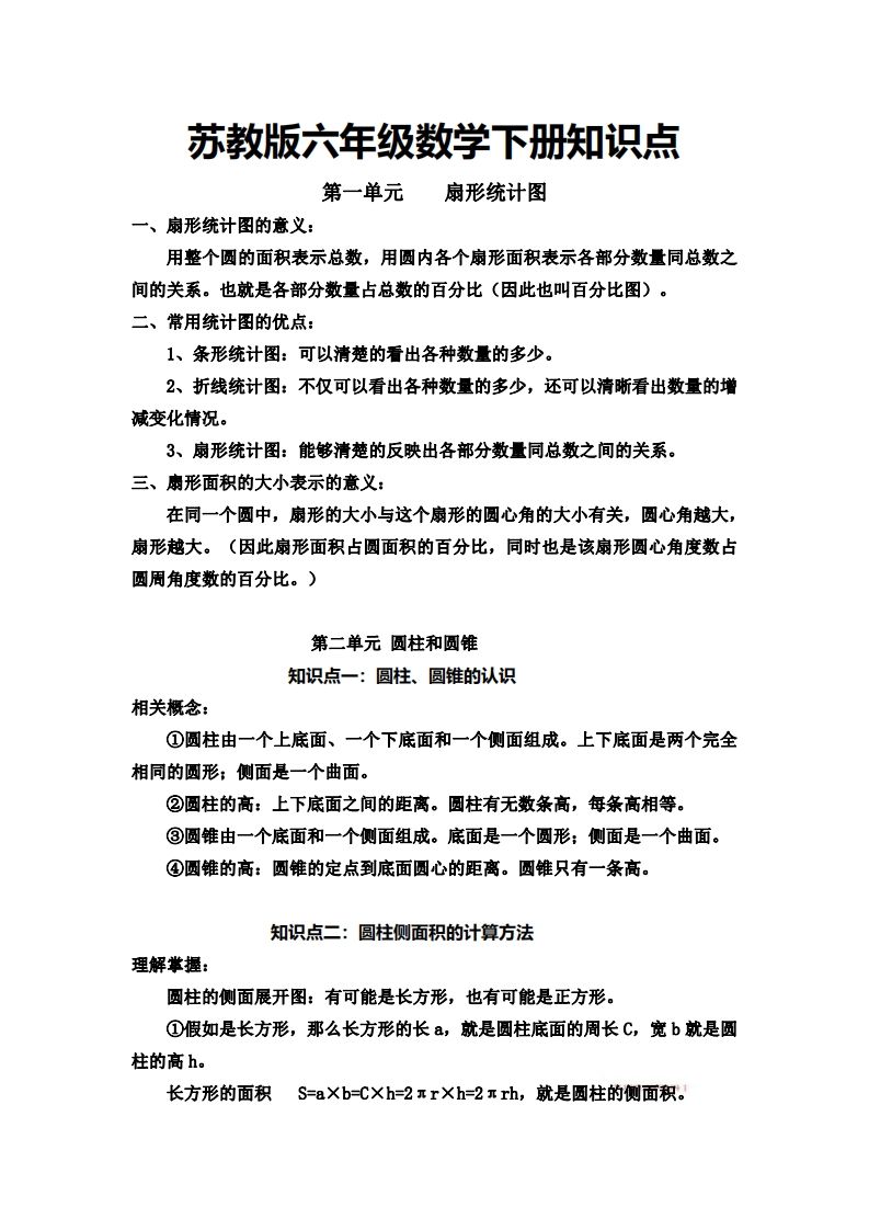 六下苏教版数学知识点